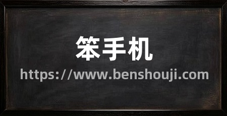 笨手机