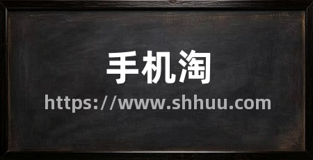 手机淘