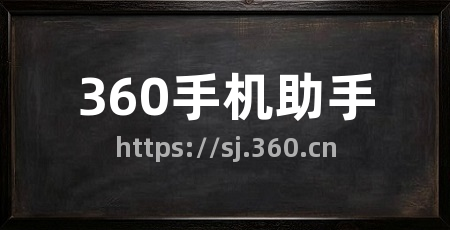 360手机助手