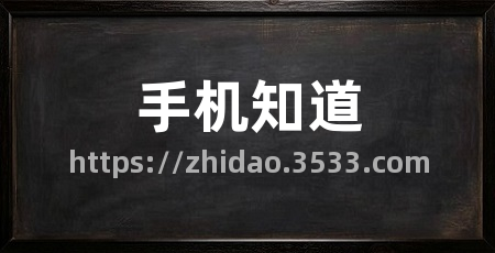 手机知道