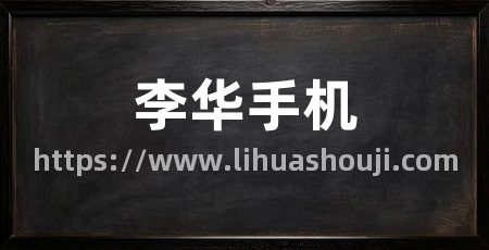 李华手机