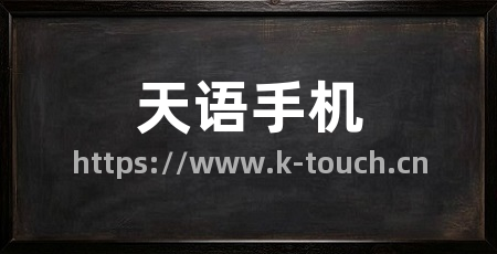 天语手机
