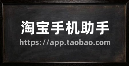 淘宝手机助手