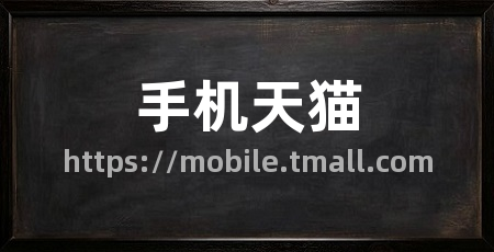 手机天猫