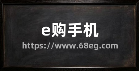 e购手机