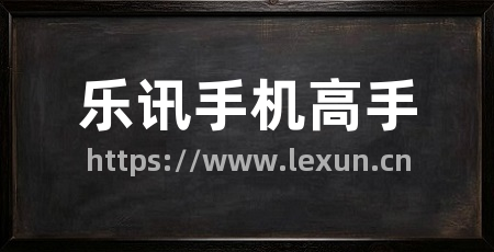 乐讯手机高手