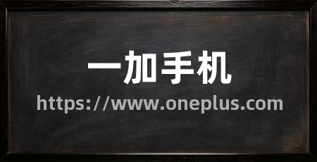 一加手机