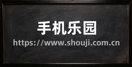 手机乐园