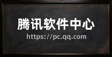 腾讯软件中心