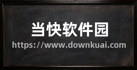 当快软件园