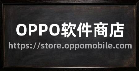 OPPO软件商店