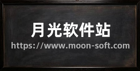 月光软件站