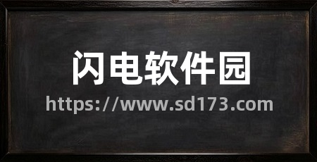 闪电软件园