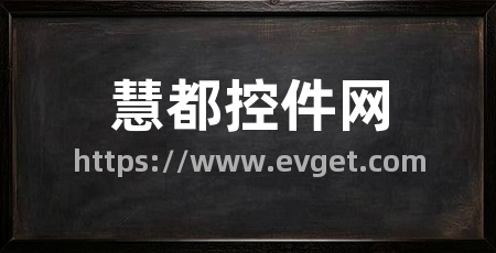 慧都控件网