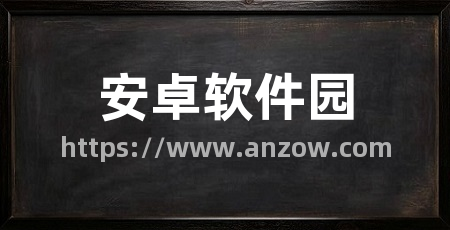 安卓软件园