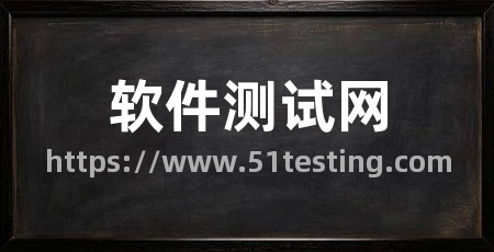 软件测试网