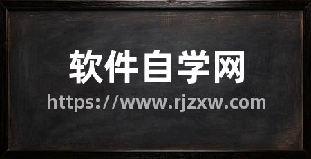 软件自学网