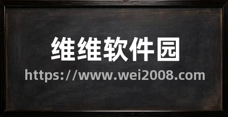 维维软件园
