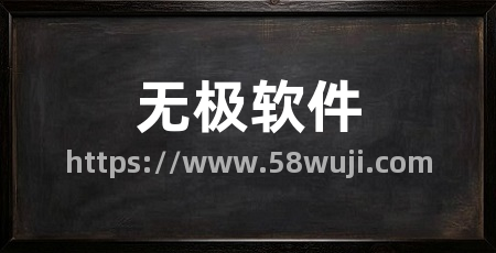无极软件