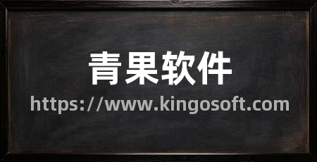 青果软件