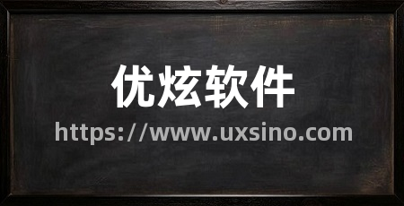 优炫软件