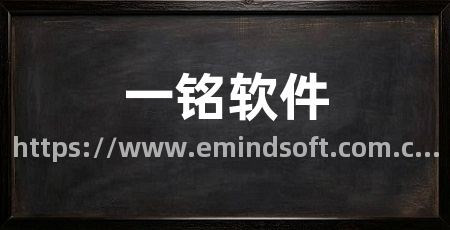 一铭软件