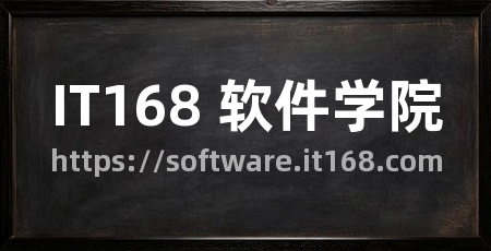 IT168 软件学院