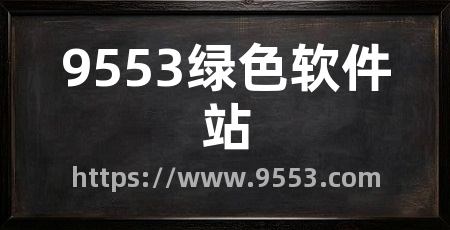 9553绿色软件站