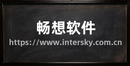 畅想软件