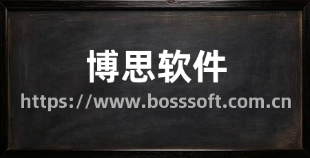 博思软件