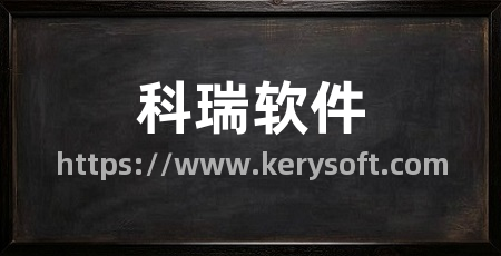 科瑞软件