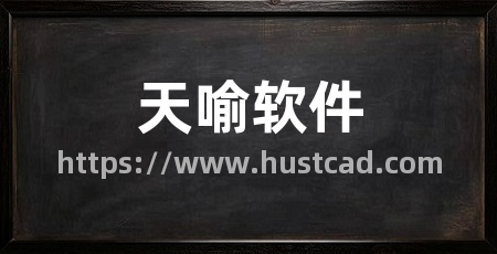 天喻软件