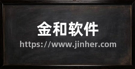 金和软件