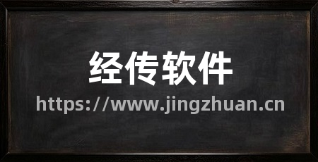 经传软件