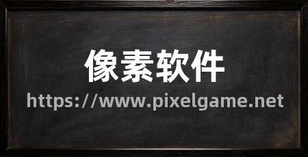 像素软件
