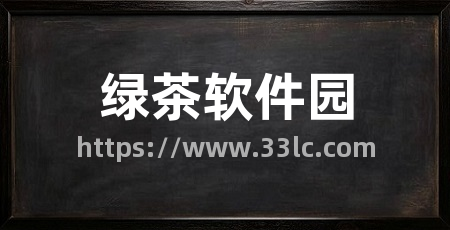 绿茶软件园