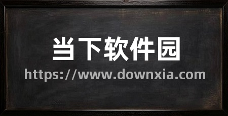 当下软件园