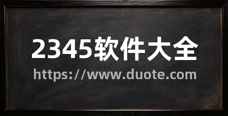 2345软件大全