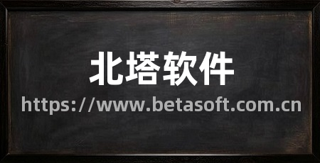 北塔软件