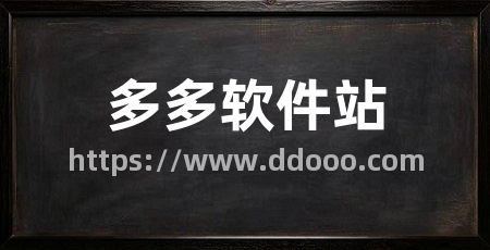 多多软件站