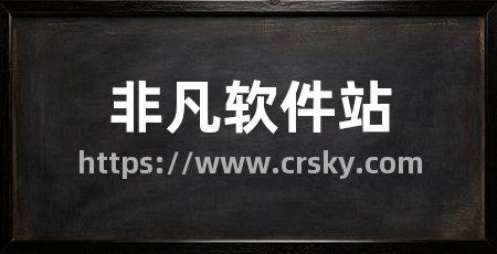 非凡软件站