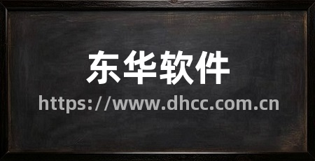 东华软件