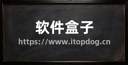 软件盒子