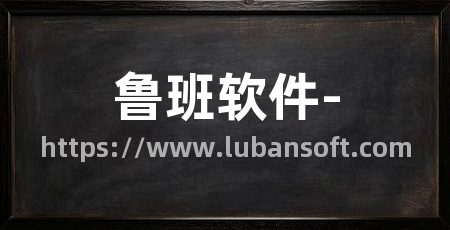 鲁班软件-