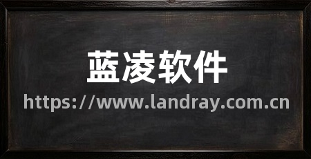 蓝凌软件
