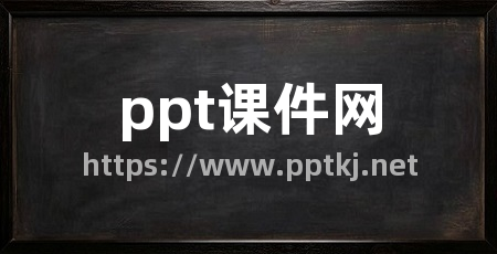 ppt课件网