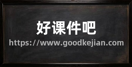 好课件吧