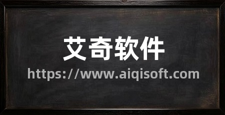 艾奇软件