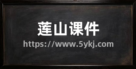 莲山课件