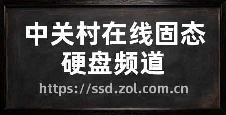 中关村在线固态硬盘频道